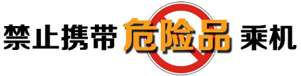 乘坐飞机哪些物品禁止携带